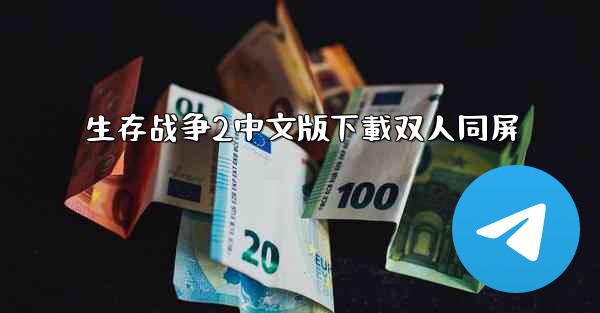 生存战争2中文版下載双人同屏