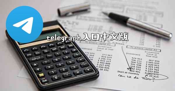 telegraph入口中文版