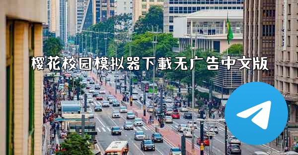 樱花校园模拟器下載无广告中文版