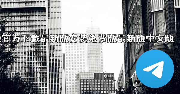 飞機下載電腦版官方下載最新版安裝免费版最新版中文版