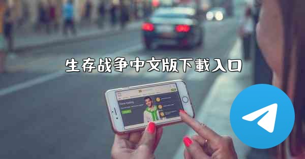 生存战争中文版下載入口