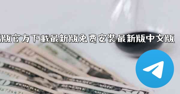 飞機下載電腦版官方下載最新版免费安裝最新版中文版