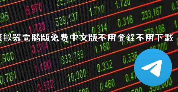 免费真實飞行模拟器電腦版免费中文版不用登錄不用下載