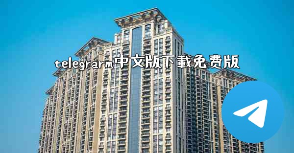 telegrarm中文版下載免费版