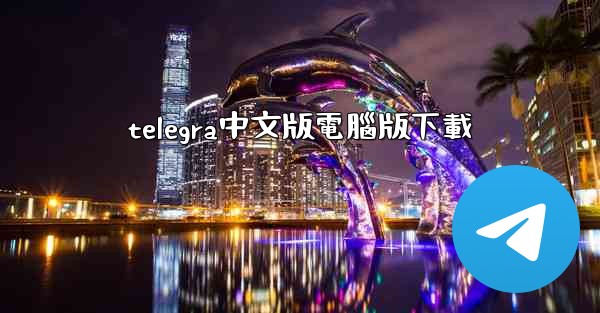 telegra中文版電腦版下載
