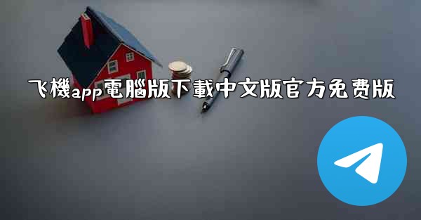 飞機app電腦版下載中文版官方免费版