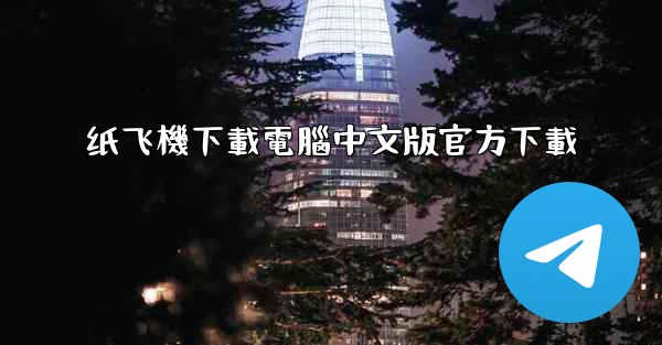 纸飞機下載電腦中文版官方下載