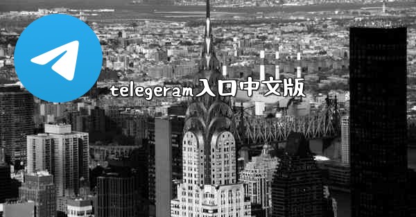 telegeram入口中文版