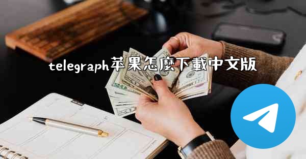 telegraph苹果怎麼下載中文版