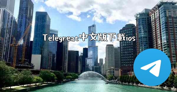 Telegreat中文版下載ios