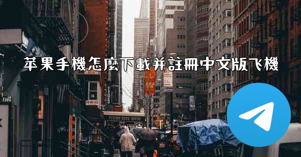 苹果手機怎麼下載并註冊中文版飞機