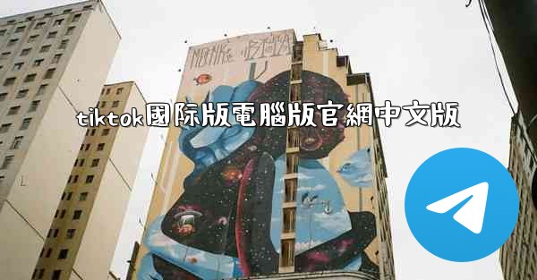 tiktok國际版電腦版官網中文版