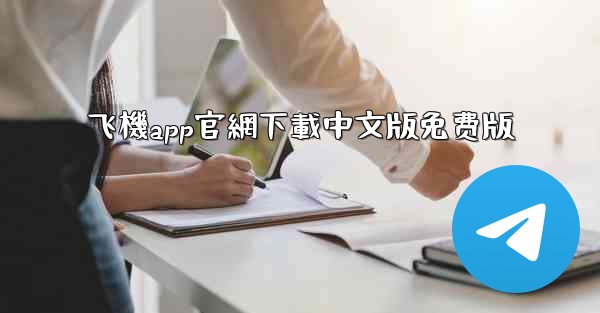 飞機app官網下載中文版免费版