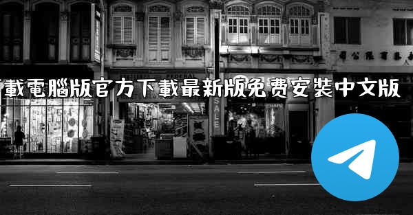 飞機下載電腦版官方下載最新版免费安裝中文版