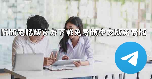 tiktok國际版電腦版官方下載免费版中文版免费版