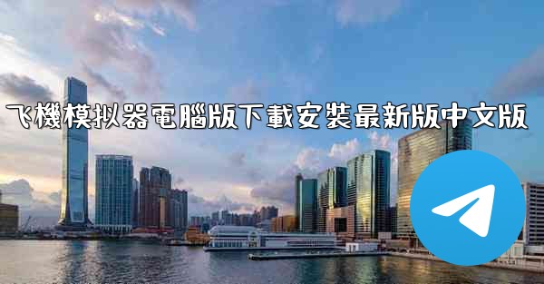 飞機模拟器電腦版下載安裝最新版中文版