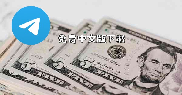 免费中文版下載