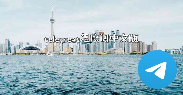 telegreat怎麼调中文版