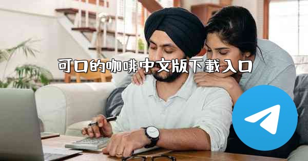 可口的咖啡中文版下載入口