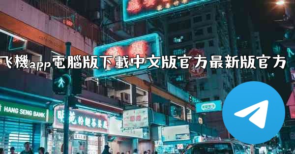 飞機app電腦版下載中文版官方最新版官方