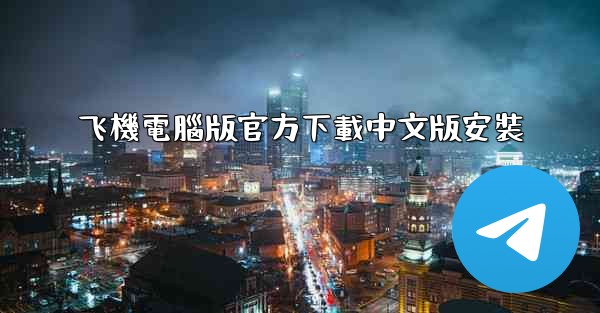 飞機電腦版官方下載中文版安裝