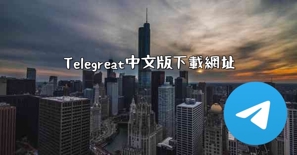 Telegreat中文版下載網址
