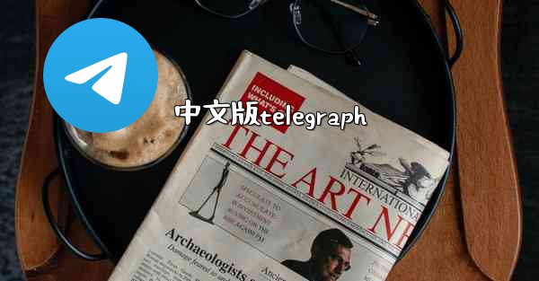 中文版telegraph