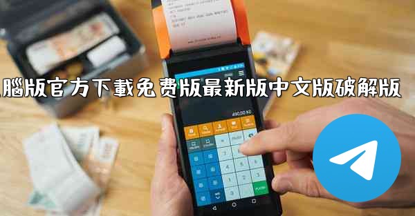 tiktok國际版電腦版官方下載免费版最新版中文版破解版