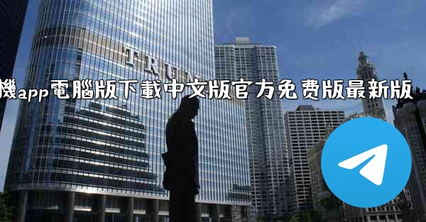 飞機app電腦版下載中文版官方免费版最新版