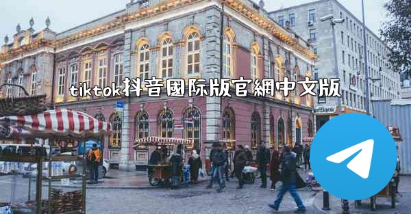 tiktok抖音國际版官網中文版