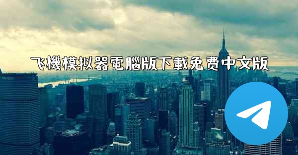 飞機模拟器電腦版下載免费中文版