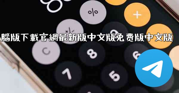 telegrarm電腦版下載官網最新版中文版免费版中文版