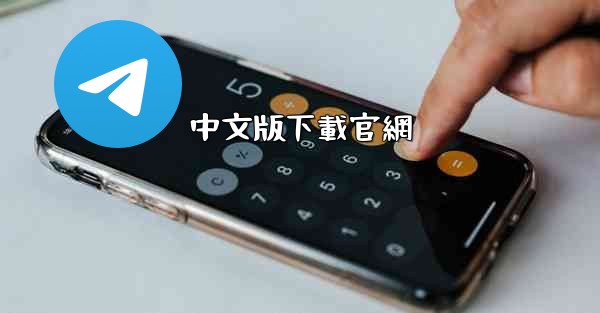 中文版下載官網