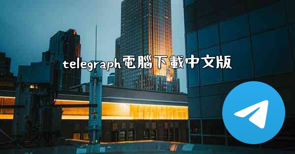 telegraph電腦下載中文版