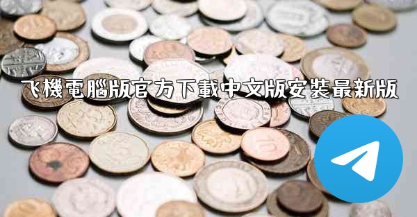 飞機電腦版官方下載中文版安裝最新版