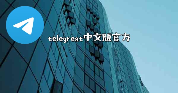 telegreat中文版官方