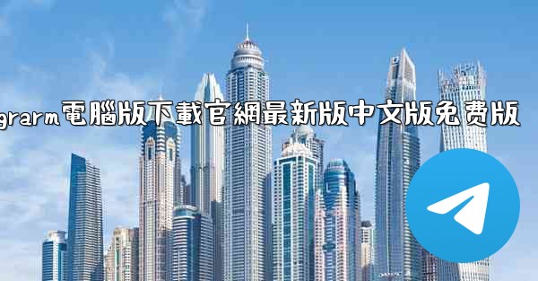 telegrarm電腦版下載官網最新版中文版免费版