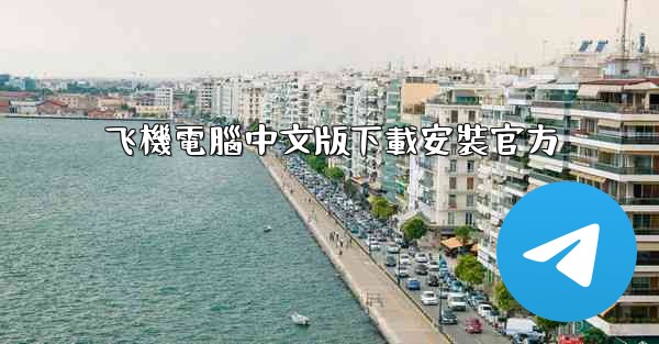 飞機電腦中文版下載安裝官方