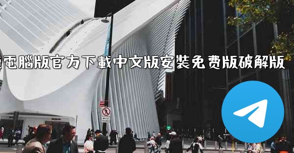 飞機電腦版官方下載中文版安裝免费版破解版