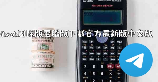 tiktok國际版電腦版下載官方最新版中文版