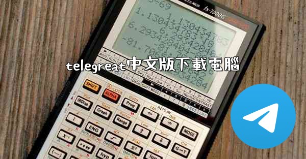 telegreat中文版下載電腦