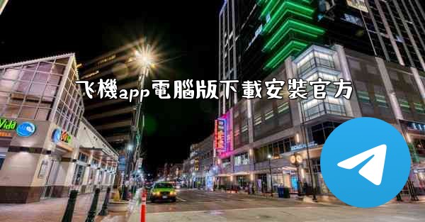 飞機app電腦版下載安裝官方