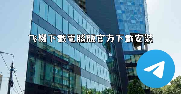 飞機下載電腦版官方下載安裝