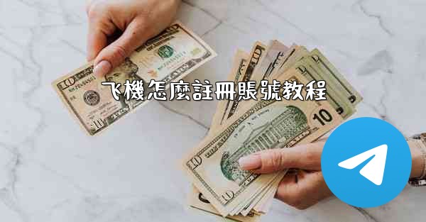 飞機怎麼註冊賬號教程