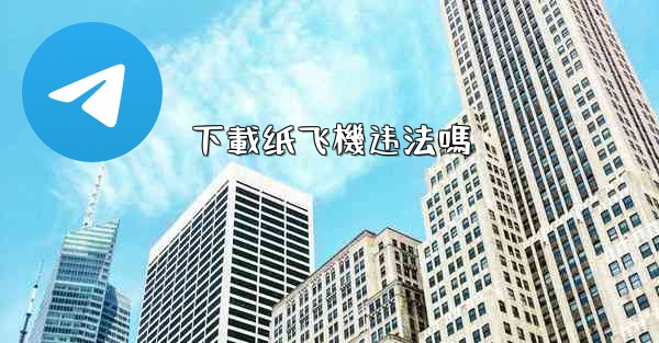 下載纸飞機违法嗎