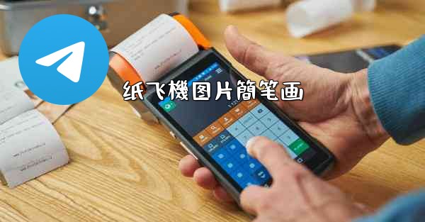 纸飞機图片簡笔画