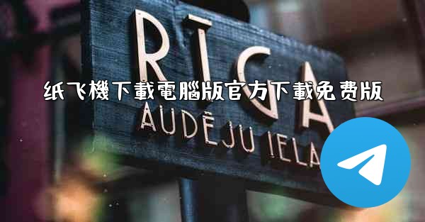纸飞機下載電腦版官方下載免费版