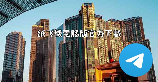 纸飞機電腦版官方下載