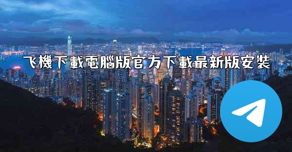 飞機下載電腦版官方下載最新版安裝