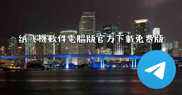 纸飞機軟件電腦版官方下載免费版